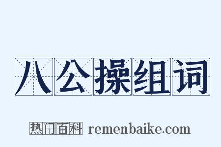 八公操组词是什么意思的图片